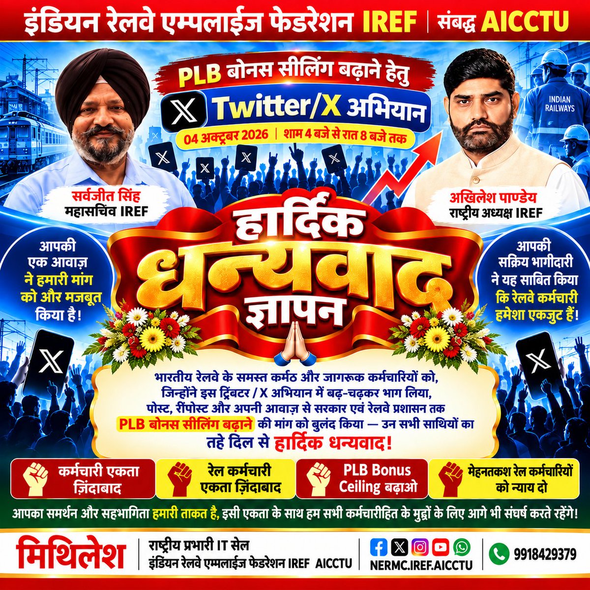 NERMCIREFAICCTU's tweet photo. 🙏 हार्दिक धन्यवाद रेल कर्मचारी साथियों!
04 अक्टूबर के PLB Bonus Ceiling Twitter/X अभियान को सफल बनाने में आपके समर्थन और सहभागिता के लिए आभार। ✊
आपकी आवाज़—हमारी ताकत!
PLB Bonus Ceiling बढ़ाओ!
#RailwayBonus46159 #BonusForRailwayEmployees #PLBBonus #IREF #AICCTU https://t.co/FrAMyTbdG7