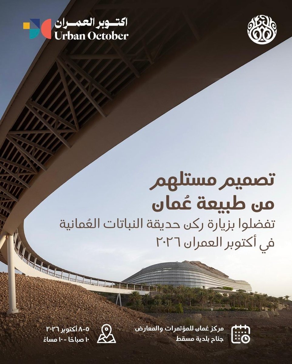 OmanBotanic's tweet photo. تشارك حديقة النباتات العُمانية في أكتوبر العمران 2026، لتستعرض تكامل العمارة والهندسة والطبيعة في تصميم مبانيها المستدامة. تعرّفوا على هذه التجربة، وزورونا من 5 إلى 8 أكتوبر في مركز عُمان للمؤتمرات والمعارض.

#حديقة_النباتات_العُمانية #أكتوبر_العمران https://t.co/YJRlcNITLP