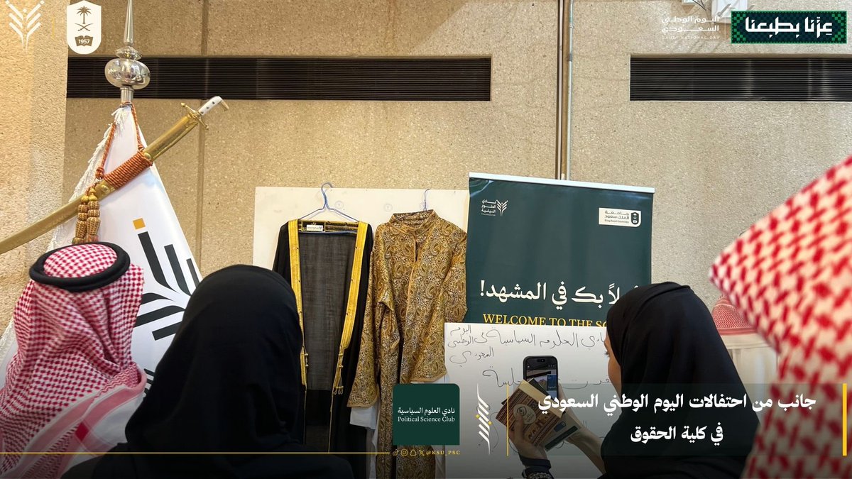 KSU_PSC's tweet photo. احتفى نادي العلوم السياسية باليوم الوطني السعودي، في أجواءٍ وطنية تعبّر عن الاعتزاز بالوطن، والوفاء لتاريخه، والفخر بمنجزاته وطموح مستقبله. 🇸🇦
#نادي_العلوم_السياسية https://t.co/ohAjGMaM04