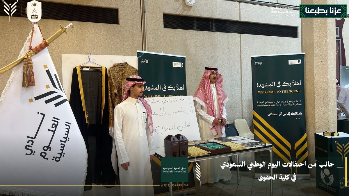 KSU_PSC's tweet photo. احتفى نادي العلوم السياسية باليوم الوطني السعودي، في أجواءٍ وطنية تعبّر عن الاعتزاز بالوطن، والوفاء لتاريخه، والفخر بمنجزاته وطموح مستقبله. 🇸🇦
#نادي_العلوم_السياسية https://t.co/ohAjGMaM04