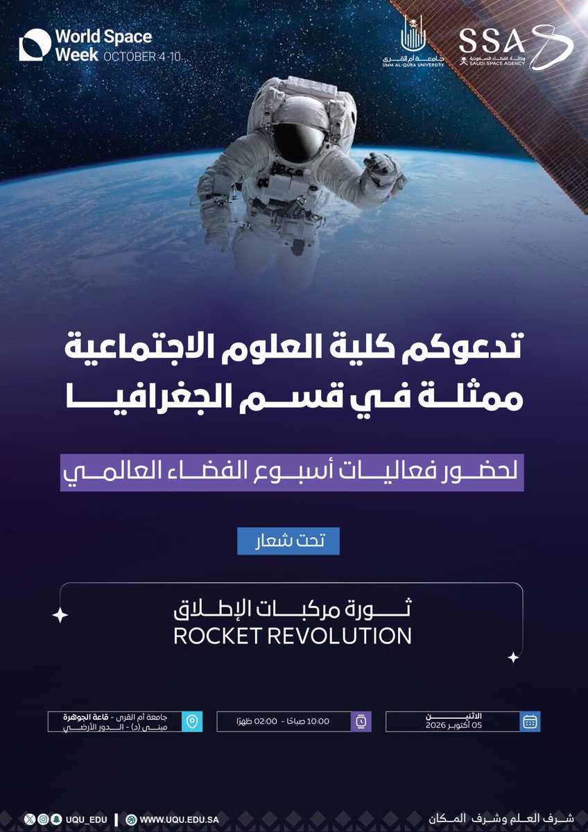 uqu_edu's tweet photo. تشارك كليَّة العلوم الاجتماعيَّة في #جامعة_أم_القرى بمجموعة من الفعاليات؛ في #أسبوع_الفضاء_العالمي 2026. https://t.co/7QftEieZgk
