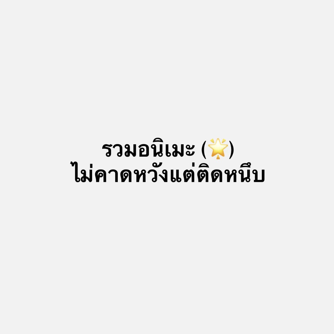 nsnromeo's tweet photo. รวมลิสต์เมะไม่คาดหวังที่ติดหนึบของเรา 🤟🏻✨ เผื่อใครหาอะไรดูตอนกินข้าว (เมะที่คาดหวังตั้งแต่ต้นจะไม่อยู่ในลิสต์)

- บ้านพักคุสึโนกิกับสวนเทพเจ้า (ฮีลใจ ปล่อยใจได้เลย)
- นางร้ายมือใหม่ เป็นกำลังใ���ให้ด้วยนะเจ้าคะ (สนุกเกินคาดดด)
- ยมลแห่งยมโลก (ตัวละครมีมิติหมด)
- 86 eighty-six (ดีชิบหาย ทำไมเพิ่งรู้จัก)
- dr.stone (ผูกพันมากก)
- กาจิอาคุตะ (พล็อตไม่ซ้ำ) 
- ทาม่อนคุงตอนนี้อยู่โหมดไหน (ถึงตัวละครจะไม่ค่อยเต็ม555555 แต่ถอดสมองดูสนุกดี)
- เมื่อตาลุงเกิดใหม่เป็นนางร้ายที่ต่างโลก (เล่าในมิติคุณลุงเป็นนางร้ายที่อบอุ่นมาก ไม่โรแมนซ์เลยรู้สึ���ดี)