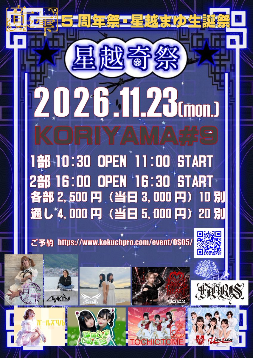 _FIORIS_'s tweet photo. +✦【#FIORISライブ情報】✦+

「音之雫5周年祭・星越まゆ生誕祭～星越奇祭～」

✦2026.11.23(月祝) 
@ KORIYAMA#9
①OPEN 10:30 / START 11:00
出演時間：14:00-14:20

②OPEN 16:00 / START 16:30
出演時間：18:05-18:25

ticket：予約　各部2500円　通し4000円
当日　各部3000円　通し5000円
（各部1DRINK別）
https://t.co/YiFdQnBjHL

音之雫さん5周年祭・星越まゆさん生誕祭に出演させていただきます！
そしてFIORIS初遠征ライブです！✦+
ご予約お待ちしております❕