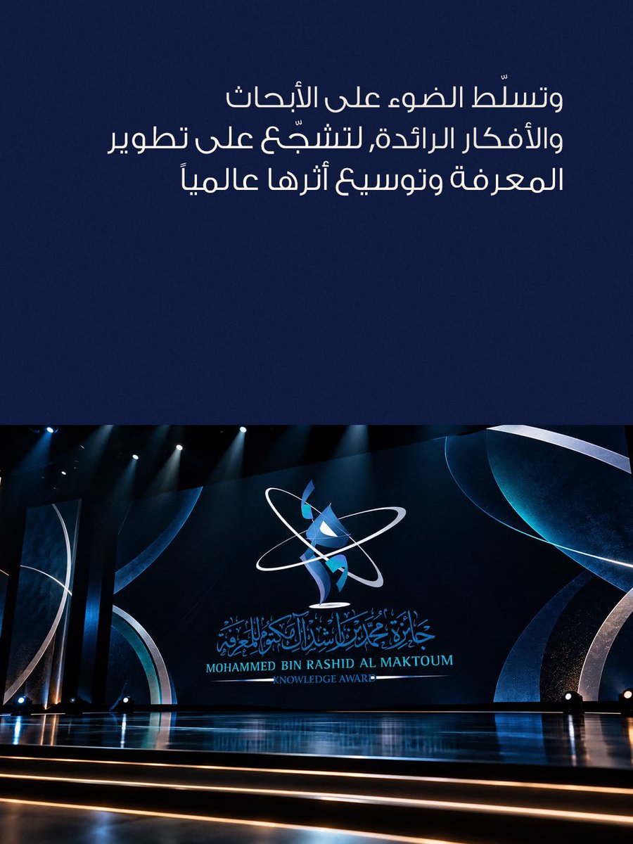 KnowAward's tweet photo. تدعم جائزة محمد بن راشد آل مكتوم للمعرفة نشر المعرفة عبر تكريم الإنجازات المؤثرة وتعزيز حضورها وأثرها حول العالم.

#جائزة_محمد_بن_راشد_آل_مكتوم_للمعرفة #المعرفة #الابتكار #البحث_العلمي https://t.co/fshk8MsBk8