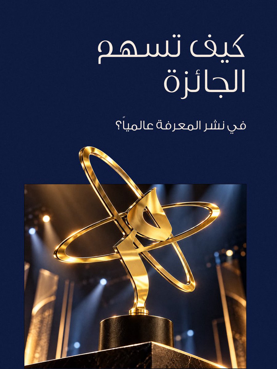 KnowAward's tweet photo. تدعم جائزة محمد بن راشد آل مكتوم للمعرفة نشر المعرفة عبر تكريم الإنجازات المؤثرة وتعزيز حضورها وأثرها حول العالم.

#جائزة_محمد_بن_راشد_آل_مكتوم_للمعرفة #المعرفة #الابتكار #البحث_العلمي https://t.co/fshk8MsBk8