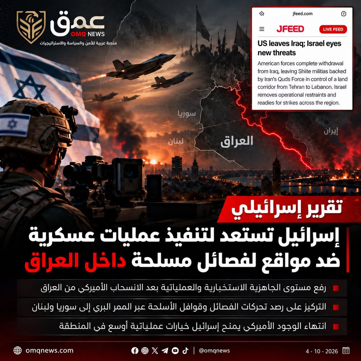 OMQNEWS's tweet photo. موقع إسرائيلي يتحدث عن احتمالات تصعيد عسكري بعد الانسحاب الأميركي من العراق
عُمق | متابعة أمنية

التفاصيل داخل الموقع: https://t.co/nS5yYZOEqk https://t.co/5F46cG2pBo