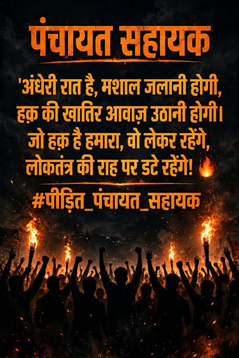 neeraj_kum56454's tweet photo. ग्राम पंचायत के काम को जमीन पर समझने वाले पंचायत सहायकों को भविष्य में आगे बढ़ने का अवसर मिलना चाहिए।
सचिव एवं ADO भर्ती में 50% आरक्षण की मांग पर सरकार विचार करे।🥸
ग्राम सचिवालय
#सचिवालय_शौचालय_एक_समान #PanchayatSahayak #50PercentReservation #ADO
@dimpleyadav @samajwadiparty https://t.co/u2OJOIlzAK