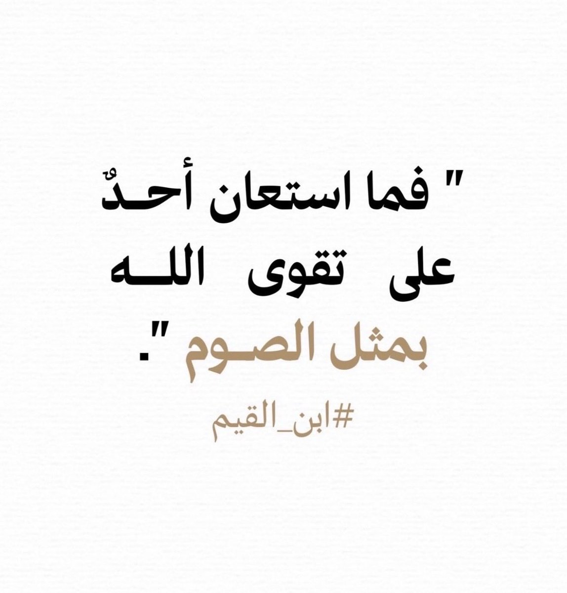 aamshaya's tweet photo. (كثرة الحسنات من أعظم أسباب الثبات)
في هذا الزمان ومع كثرة توارد الفتن على القلب وعلى السمع والبصر، وكثرة الصوارف.
أكثروا من الطاعات، أكثروا من النوافل والصدقة والصيام والصلة، أكثروا من التلاوة والدعاء والاستغفار والذكر.
فإن ضعيف الطاعة، لا يكاد يصمد في مواجهة أمواج الفتن والشبهات، ودواعي الغفلة والانحراف.
وفي المثل القديم: «لا يفل الحديد إلا الحديد»، وهو مثلٌ يُضرب في أن الشيءَ لا يؤثّر فيه إلا ما كان من جنسه في القوة.
وفي الحديث القدسي:
«وما يزال عبدي يتقرب إلي بالنوافل حتى أحبه، فإذا أحببته كنت سمعه الذي يسمع به، وبصره الذي يبصر به، ويده التي يبطش بها، ورجله التي يمشي بها».
وفي رواية:
«فبي يسمع، وبي يبصر، وبي يبطش، وبي يمشي، ولئن سألني لأعطينه، ولئن استعاذني لأعيذنه».
#الأذكار_اليومية_المئوي