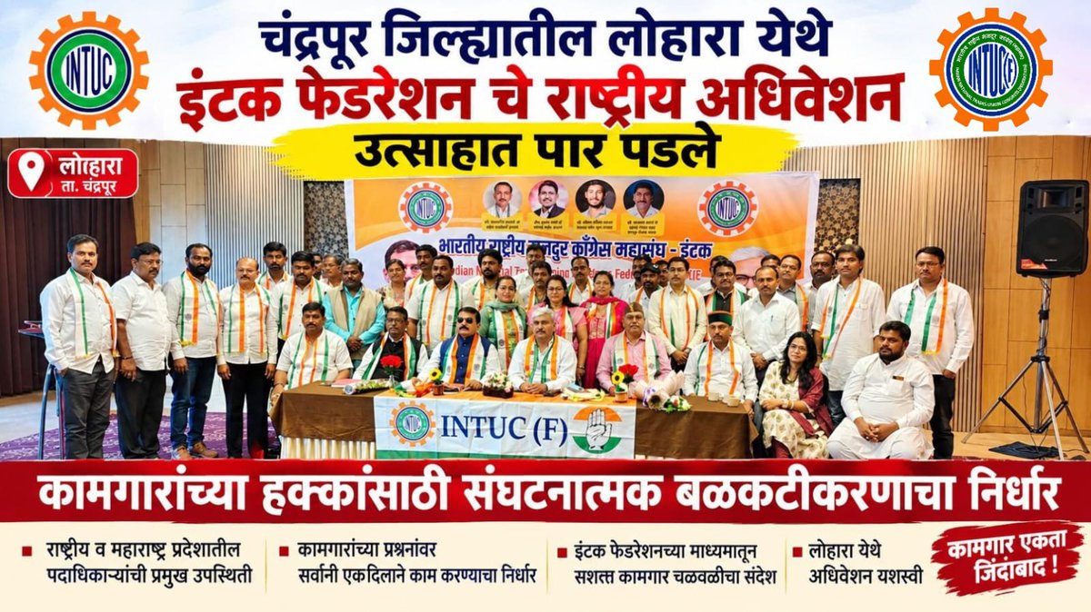 SuuchetaMPCCIC's tweet photo. चंद्रपूर - लोहारा येथे  इंटकचे राष्ट्रीय अधिवेशन उत्साहात संपन्न

कामगारांच्या हक्कांसाठी संघटनात्मक बळकटीकरणाचा निर्धार; मोठ्या संख्येने देशातील व महाराष्ट्र राज्यातील पदाधिकाऱ्यांची उपस्थिती

चंद्रपूर - लोहारा, दि. २ ऑक्टोबर २०२६ : भारतीय राष्ट्रीय मजदूर काँग्रेस महासंघ – इंटक (Indian National Trades Union Congress Federation) चे राष्ट्रीय अधिवेशन दि. २ ऑक्टोबर रोजी एस. एस. किंगडम, लोहारा येथे उत्साहपूर्ण वातावरणात संपन्न झाले.

राष्ट्रीय अध्यक्ष डॉ. हौशीलाप्रसाद शर्मा जी यांच्या मार्गदर्शनाखाली तसेच राष्ट्रीय कार्यकारी अध्यक्ष ॲड. शैतानसिंग सोलंकी जी आणि राष्ट्रीय उपाध्यक्ष श्री. अवनीश त्यागी जी यांच्या मार्गदर्शनात हे अधिवेशन पार पडले. यावेळी कामगारांचे हक्क, किमान वेतन, सामाजिक सुरक्षा, रोजगाराच्या संधी, कामगार कल्याण तसेच असंघटित व कंत्राटी कामगारांच्या विविध प्रश्नांवर सविस्तर चर्चा करण्यात आली.

अधिवेशनाला महाराष्ट्र प्रदेश अध्यक्ष ॲड. सुभाष माछरे जी, महाराष्ट्र प्रदेश युवा अध्यक्ष श्री. प्रशिक नितीन कांबळे जी ,महाराष्ट्र प्रदेश सचिव सौ. सुचेता कुलकर्णी जी  आणि चंद्रपूर जिल्हाध्यक्ष तथा नागपूर विभाग प्रभारी श्री. दत्तात्रय समर्थ जी यांची प्रमुख उपस्थिती होती.

कामगारांच्या विविध प्रश्नांना संघटितपणे वाचा फोडून त्यांचे प्रश्न शासन व प्रशासनाच्या स्तरावर प्रभावीपणे मांडण्याचा निर्धार यावेळी व्यक्त करण्यात आला. कामगारांना त्यांच्या कायदेशीर हक्कांची जाणीव करून देणे, संघटनात्मक पातळीवर कामगारांना एकत्र आणणे आणि कामगार कल्याणासाठी सातत्याने कार्य करण्याबाबत पदाधिकाऱ्यांनी मार्गदर्शन केले.

‘चंद्रपूर जिल्हा – महाराष्ट्र’ या बॅनरखाली आयोजित करण्यात आलेल्या या राष्ट्रीय अधिवेशनाला विविध राज्यातील पदाधिकारी, कामगार प्रतिनिधी आणि कार्यकर्ते मोठ्या संख्येने उपस्थित होते. अधिवेशनात संघटनेच्या आगामी कार्याची दिशा, संघटन विस्तार आणि कामगारांच्या प्रश्नांवर प्रभावीपणे काम करण्याबाबत सविस्तर चर्चा करण्यात आली.

श्री. दत्तात्रय समर्थ यांच्या नेतृत्वाखाली चंद्रपूर जिल्ह्यात इंटकच्या संघटनात्मक कार्याला अधिक व्यापक स्वरूप देण्याचा संकल्प यावेळी करण्यात आला. कामगारांच्या न्याय्य हक्कांसाठी संघटनेच्या माध्यमातून सातत्याने प्रयत्न करण्याचा निर्धार उपस्थित पदाधिकारी व कार्यकर्त्यांनी व्यक्त केला.

या राष्ट्रीय अधिवेशनासाठी पंजाब चंदीगडचे प्रदेश अध्यक्ष डॉ. मनोहर सिंग जी, छत्तीसगड  प्रदेश अध्यक्ष श्री. मुखवन कश्यप जी आणि पदाधिकारी, छत्तीसगड महिला प्रदेश अध्यक्ष श्रीमती संतबाई उईके जी , झारखंड महिला प्रदेश अध्यक्ष श्रीमती जयंती दास जी , हिमाचल प्रदेश अध्यक्ष श्री. नरेंद्र कुमार , मध्य प्रदेश अध्यक्ष श्री. कैलास गोयल जी, श्री. गुजरात प्रदेश अध्यक्ष श्री. भाटिया MD. अफझल अनिस जी , तेलंगणा प्रदेश अध्यक्ष श्री. रामकृष्ण रेड्डी जी , दिउ दमन प्रदेश अध्यक्ष श्री. प्रदेशकुमार महावंशी , उत्तराखंड राज्यातून राष्ट्रीय उपाध्यक्ष श्री. अवनीश त्यागी जी, राजस्थान राज्यातून श्री. शैतानसिंग सोळंकी जी, हिमाचल प्रदेश राज्यातून श्री. विजेंद्र ठाकूर आणि विविध राज्यातील पदाधिकारी प्रामुख्याने उपस्थित होते. 

महाराष्ट्र राज्यातून प्रवेश महासचिव डॉ. विनायक पावसकर जी, अकोला जिल्हा अध्यक्ष तथा अमरावती विभाग प्रभाग श्री. पद्माकर वासनिक जी, कोल्हापूर जिल्हा अध्यक्ष श्री. ताजुद्दीन साहेबजी खतीब, वाशिम जिल्हा अध्यक्ष श्री. संदीप धोटे, वर्धा जिल्हा अध्यक्ष श्री. प्रशांत गहूकर , वाशिम जिल्हा MIDC विभागीय अध्यक्ष श्री. उमेश राठोड, पुणे जिल्हा महिला अध्यक्ष श्रीमती सुवर्ण माने, प्रदेश कार्यकारी युवा अध्यक्ष श्री. प्रतीक पवार, जत तालुका युवा अध्यक्ष श्री. रोहित कुंभार, चंद्रपूर जिल्हा उपाध्यक्ष श्री. चेतन कामडे, चंद्रपूर जिल्हा उपाध्यक्ष. श्री. प्रफुल वज्जलवार, सचिव चंद्रपूर जिल्हा सचिव श्री. सौरभ वाढई, गडचिरोली जिल्हा उपाध्यक्ष श्री. दुर्वास कडस्कर, चंद्रपूर जिल्हा सहसचिव श्री. सतीश सुंकरवार, चंद्रपूर जिल्हा सहसचिव श्री. निकेश सुखदेवे, चंद्रपूर जिल्हा सोशल मीडिया अध्यक्ष श्री. किरण पोरेड्डीवार, मूल तालुका अध्यक्ष श्री. अनिल कुंटावार, मूल तालुका उपाध्यक्ष श्री. प्रशांत झुरमुरे, मूल तालुका सचिव
श्री. आकाश ठाकरे, मूल शहर अध्यक्ष श्री. साईनाथ जिडगेलवार, मूल शहर उपाध्यक्ष श्री. फुलचंदजी गोंगले सर, मूल शहर सचिव श्री.अनिल निकोडे, मूल शहर सहसचिव श्री. विनोद कडस्कर मूल तालुका सभासद श्री. हरीश गोविंदवार तसेच जिल्ह्यातील अनेक कार्यकर्ते उपस्थित होते.

#intuc_federation