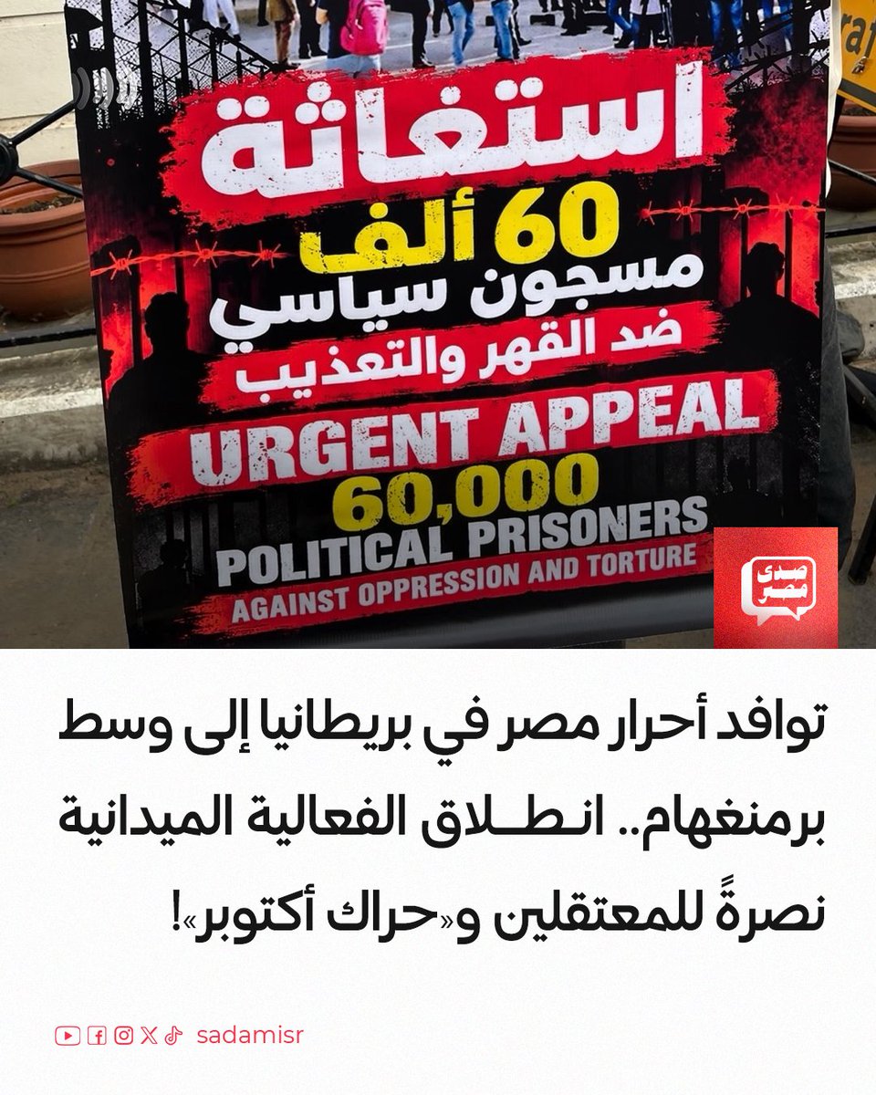 sadamisr25's tweet photo. بدأ أبناء مصر الأحرار والجالية المصرية ببريطانيا الاحتتشاد والتوافد الفعلي في قلب مدينة برمنغهام (أمام بنك Barclays)، لبدء فعاليتهم التضامنية الميدانية الحاشدة تلبيةً لدعوات القوى السياسية والحقوقية ضمن محطات «حراك أكتوبر البداية».

وتأتي هذه التظاهرة بوسط المدينة للضغط على المجتمع الدولي والمطالبة بإيقاف الانتهاكات، والتأكيد على المطالب الشعبية والحقوقية بإسقاط القمع والإفراج الفوري والشامل عن كافة المعتقلين السياسيين القابعين خلف الأسوار.

#طوفان_السجون⁩
#حراك_أكتوبر_البداية