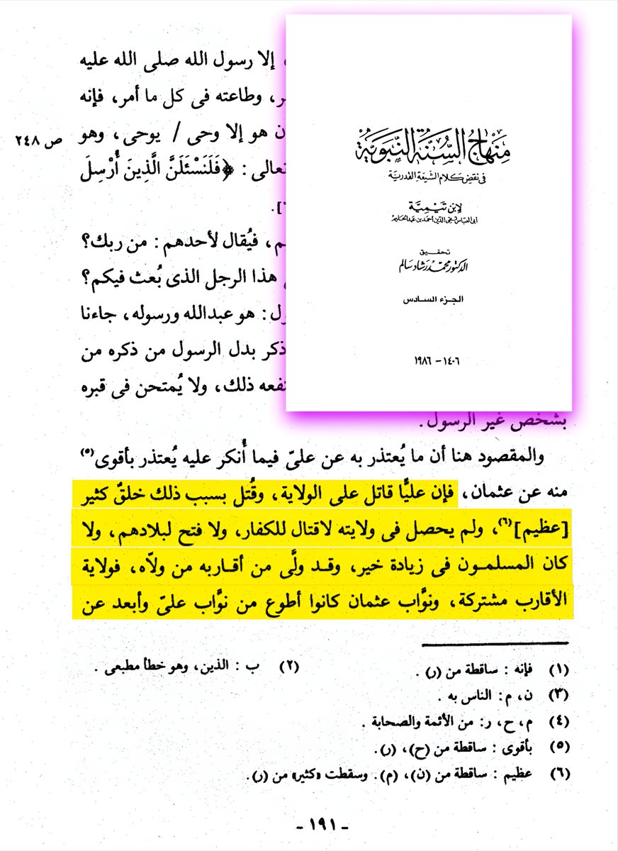 M_M_S_S_H's tweet photo. منهاج السنة النبوية لابن تيمية 

-علي قاتل على الولاية (الخلافة) وقتل بسبب ذلك خلق كثير

حقيقة الصنم علي بن ابي طالب امير الخوارج معبود الجماهير

اللهم نبرى منه ومن شيعتة https://t.co/6syFYyDzdY