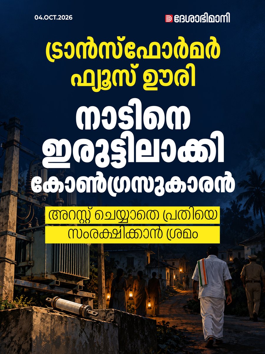 online_dbi's tweet photo. ട്രാൻസ്ഫോർമറിലെ ഫ്യൂസ്‌ ഊരി നാടിനെ ഇരുട്ടിലാക്കി കോൺഗ്രസുകാരൻ; പ്രതി രക്ഷിക്കാൻ ശ്രമം

Read more at: https://t.co/ZldQFRb41W https://t.co/DpiArdpw6x