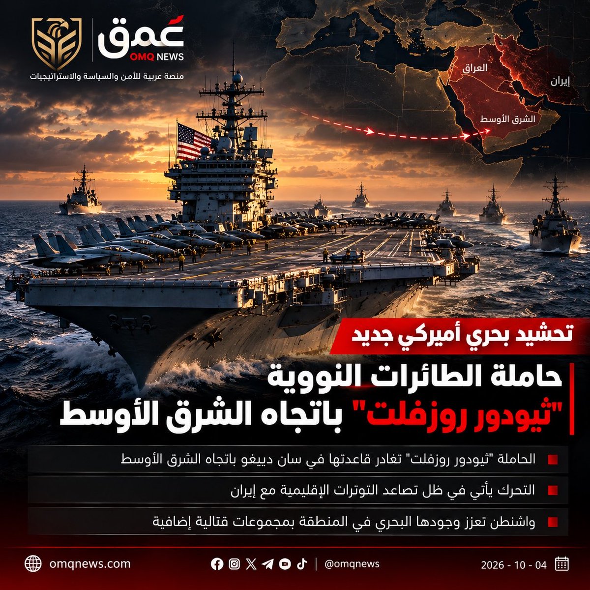 OMQNEWS's tweet photo. تحشيد بحري أميركي جديد.. حاملة الطائرات النووية «ثيودور روزفلت» تتجه إلى الشرق الأوسط

عُمق | متابعة أمنية

التفاصيل داخل الموقع: https://t.co/nS5yYZPcfS https://t.co/o9lBiCYmVZ