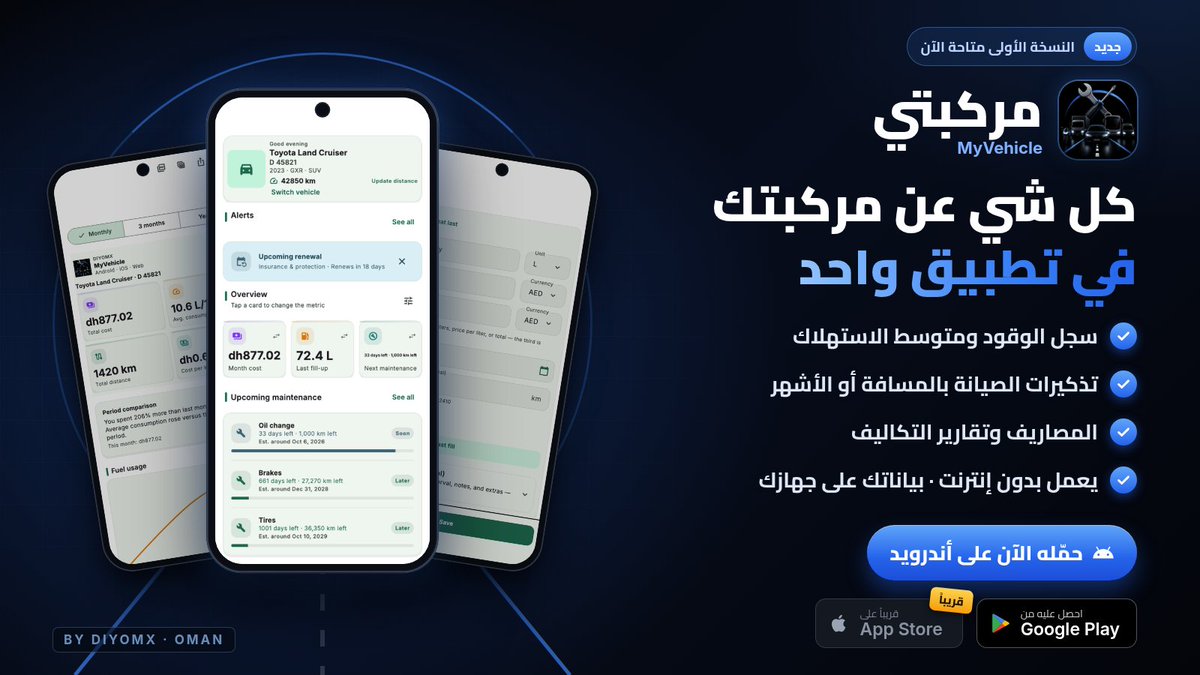 DIYOMX's tweet photo. 🚗 جديد من DIYOMX: تطبيق «مركبتي»

النسخة الأولى متوفرة الحين على أندرويد، والآيفون قريباً 🍏

✅ سجل الوقود ومتوسط الاستهلاك
✅ تذكيرات الصيانة
✅ المصاريف وتقارير التكاليف
✅ يشتغل بدون إنترنت وبياناتك على جهازك

حمّله الحين 👇
https://t.co/uOukmwXCfX

#DIYOMX https://t.co/e1livlLj98