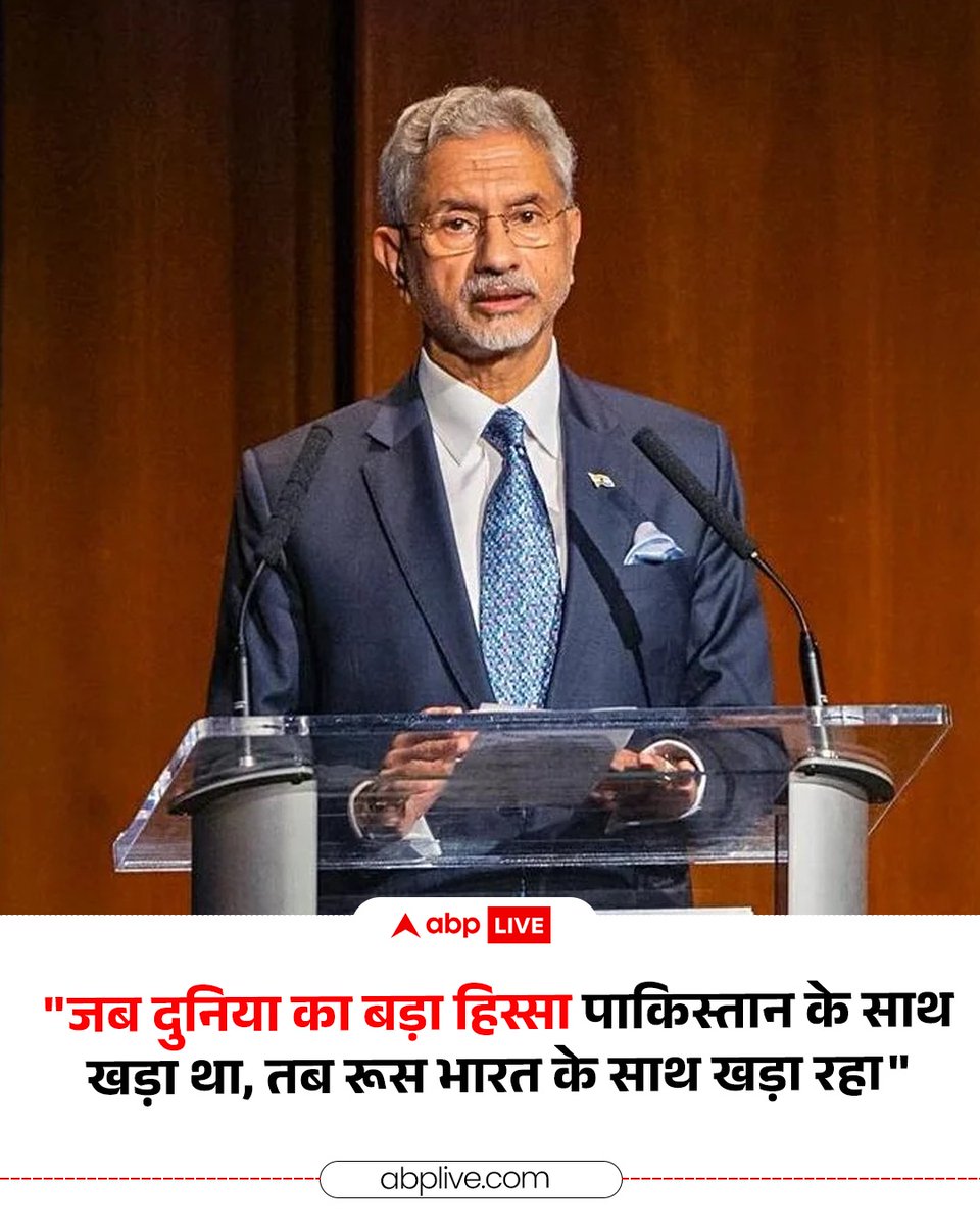 ABPNews's tweet photo. भारत ने पश्चिमी देशों की आलोचना के बीच रूस के साथ अपने संबंधों को एक बार फिर से मजबूती के साथ पेश किया है. विदेश मंत्री एस. जयशंकर ने कहा कि जब भी भारत की सुरक्षा और क्षेत्रीय अखंडता पर खतरा आया है, रूस हमेशा भारत के साथ खड़ा रहा है. उन्होंने क���ा- "��ब दुनिया का एक बड़ा हिस्सा हमारे पड़ोसी सैन्य शासन (पाकिस्तान) का समर्थन कर रहा था, तब रूस भारत के साथ खड़ा रहा"

#SJaishankar #Russia #Pakistan #ABPNews