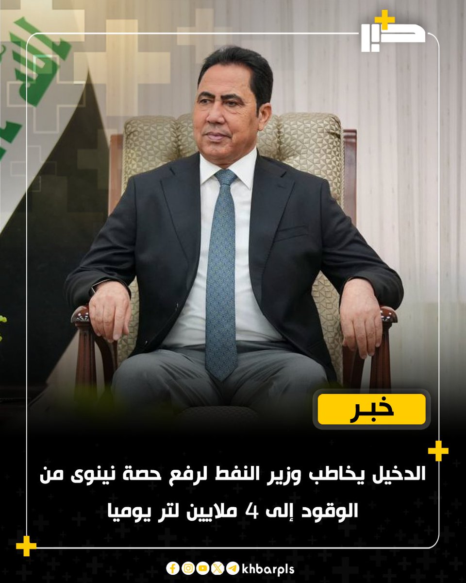 Khbarplss's tweet photo. الدخيل يخاطب وزير النفط لرفع حصة نينوى من الوقود إلى 4 ملايين لتر يوميا https://t.co/PPUB1TgAyG