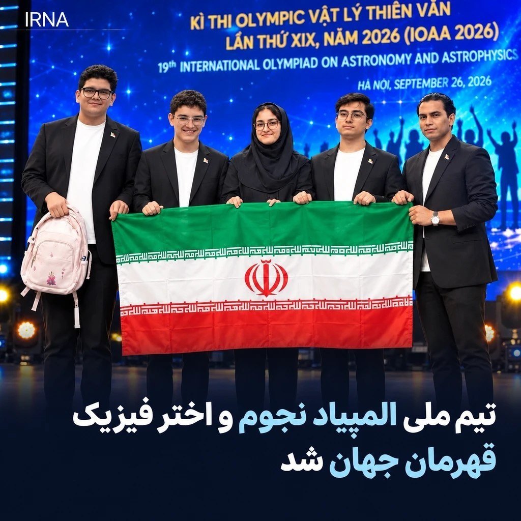 IRANinKabul's tweet photo. تیم ملی المپیاد نجوم و اختر فیزیک جمهوری اسلامی ایران در نوزدهمین دوره المپیاد جهانی نجوم و اختر فیزیک (IOAA ۲۰۲۶) که از ۳ تا ۱۳ مهر ۱۴۰۵ (۲۵سپتامبر تا ۵ اکتبر ۲۰۲۶) در شهر هانوی ویتنام برگزار می‌شود، موفق به کسب ۵ مدال طلا شد. ایران برای سومین سال پیاپی قهرمان جهان شد. https://t.co/gNO4glewfx