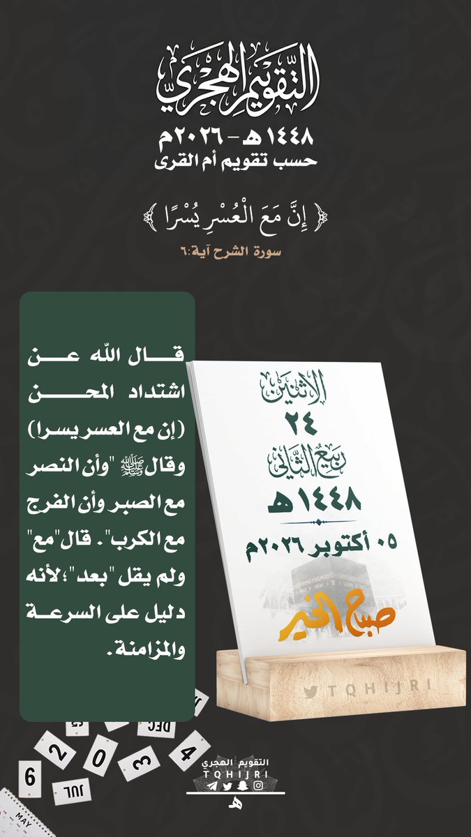 tqhijri's tweet photo. #التقويم_الهجري
#تاريخ_اليوم
🕰 | #الأثنين
🗓 | 24|04 ربيع الثاني | 1448هـ
🗓 | 05|10 أكتوبر | 2026م https://t.co/MJxTP551We