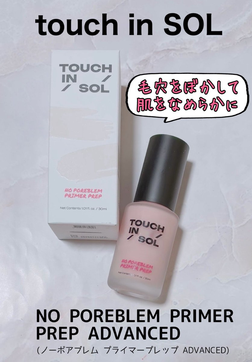 TOMOKO_48_JSB's tweet photo. #PR
touch in SOL(@touchinsolJP)
ノーポアブレムプライマー
✍乳液のようにやわらかく伸びるテクスチャーで少量でよく伸びる🙆♀
「毛穴を隠す」ではなく「毛穴の凹凸をぼかす」
乾燥しない◎
全顔使用や部分使いに🙆♀
#touchinsol #タッチインソル #プライマー #毛穴プライマー #ベースメイク https://t.co/LmmlhrAVIw