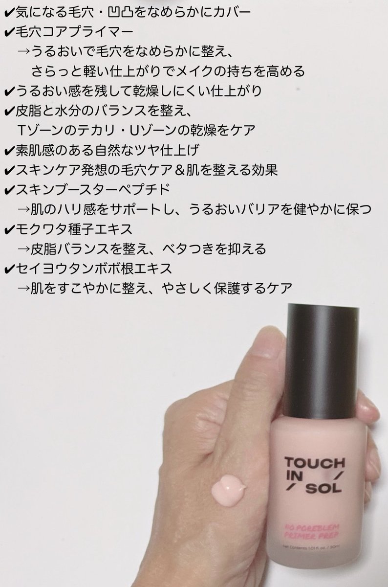 TOMOKO_48_JSB's tweet photo. #PR
touch in SOL(@touchinsolJP)
ノーポアブレムプライマー
✍乳液のようにやわらかく伸びるテクスチャーで少量でよく伸びる🙆♀
「毛穴を隠す」ではなく「毛穴の凹凸をぼかす」
乾燥しない◎
全顔使用や部分使いに🙆♀
#touchinsol #タッチインソル #プライマー #毛穴プライマー #ベースメイク https://t.co/LmmlhrAVIw