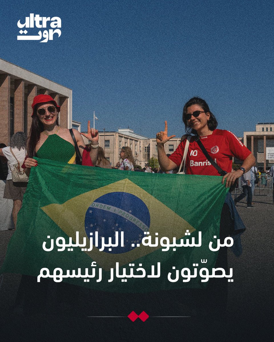 UltraSawt's tweet photo. 📷 في لشبونة، يدلي البرازيليون بأصواتهم في الانتخابات الرئاسية، في أكبر مركز انتخابي برازيلي خارج البلاد، مع نحو 78,800 ناخب مسجّل.
#الترا_صوت https://t.co/csNu3Pia0m