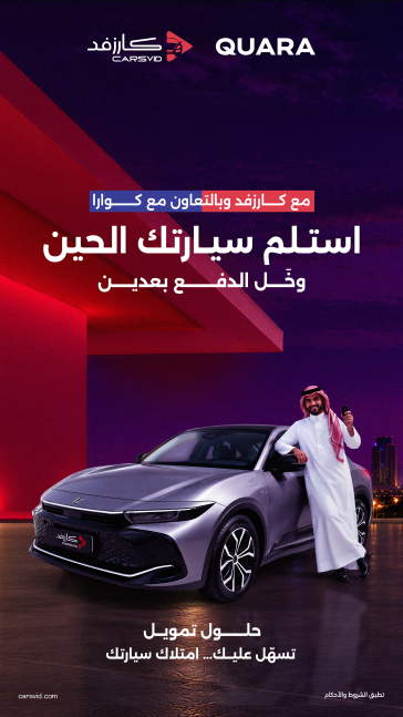 Carsvid_sa's tweet photo. كارزفد × كوارا 🚘

تعاون يجمع بين خيارات السيارات من كارزفد والحلول التمويلية من كوارا، عشان تكون خطوة امتلاك سيارتك أسهل وأوضح.

اختَر السيارة اللي تناسبك، وقدّم على التمويل بكل سهولة، واستفد من حلول مرنة تساعدك تكمل مشوارك.

ابدأ الآن مع كارزفد .

تطبق الشروط والأحكام ويخضع التمويل للأهلية والموافقة.

واتس اب  : 
+966 11 500 1205
اتصال هاتفى : 
+966 11 500 1210
ايميل :
wecare@carsvid.com