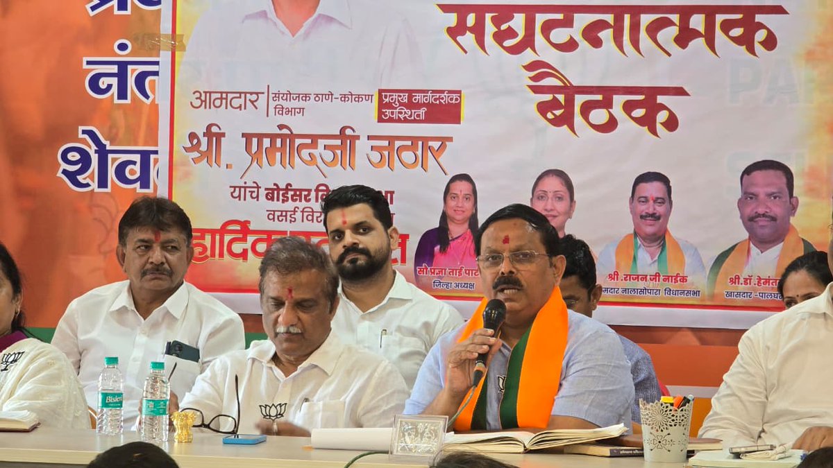ipramod_jathar's tweet photo. बोईसर विधानसभा वसई-विरार जिल्हा भाजपची संघटनात्मक बैठक संपन्न

आमदार प्रमोद जठार यांनी पदाधिकारी व कार्यकर्त्यांना केले मार्गदर्शन
.
.
.
.
#BJPOrganization #JanSampark #PoliticalMeeting #BJPMaharashtra #PramodJathar https://t.co/tW1QBgmnaN