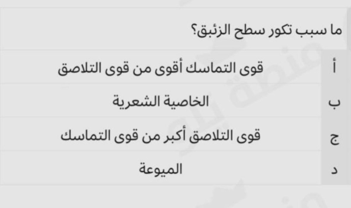 chemicallworld's tweet photo. سؤال كيمياء عن قوى التماسك وقوى التلاصق
مين الشاطر اللي يجاوب ويشرح الفرق بينهم؟ https://t.co/eRGbiF6sXn