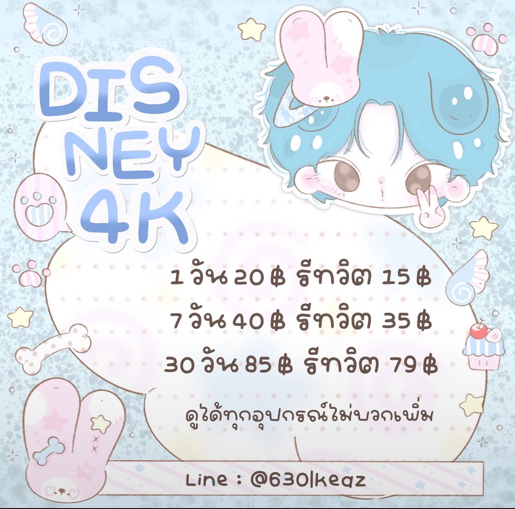 2506apprekunkoe's tweet photo. ☆ ݁݁  🥣📮  ดิสนีย์ 4k 

     หนึ่งวัน     20 รีทวิต 𓂂 15 บีบี
     เจ็ดวัน      40 รีทวิต 𓂂 35 บีบี
     สาบสิบวัน  85 รีทวิต 𓂂 79 บีบี
✍🏼 ݁  
        สั่งซื้อจิ้ม :  https://t.co/3BNlQaA9cC   יִ

สลับอุปกรณ์ได้ ไม่บวกเพิ่มน้า 👀

#หารDisneyPlus #หารดิสนีย์พลัส #หารDisney https://t.co/D77QeeIIaW