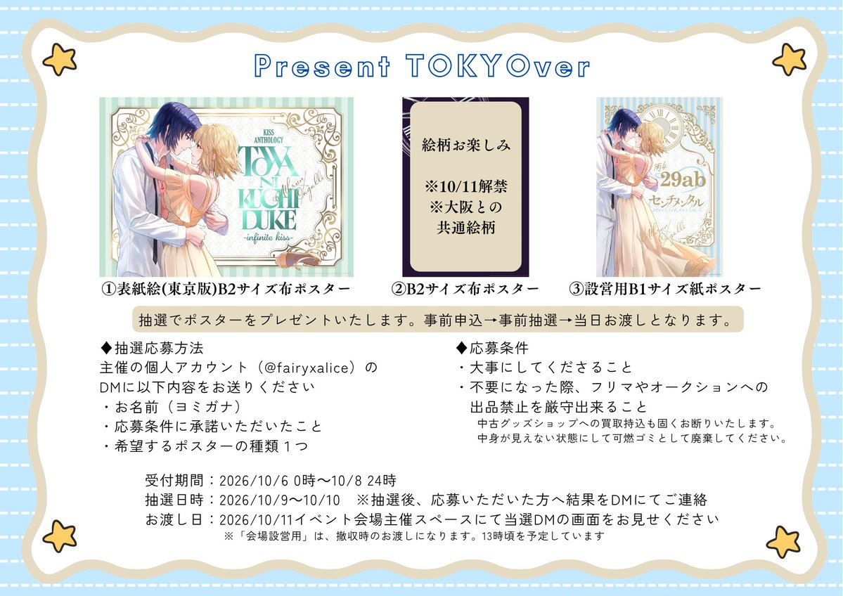 ac_in_kiss's tweet photo. 🎁イベント会場限定企画！ポスター抽選プレゼント
💎東京と大阪の計2回実施します。まずは東京！
🕛受付期間：2026/10/6 0時～10/8 24時（事前抽選制）
📣注意事項をお読みいただき応募くださいませ
👠お申込は主催の個人アカ（@fairyxalice）DMまで
✍️デザイン：@h1_design 様 https://t.co/Tvprk9os7f