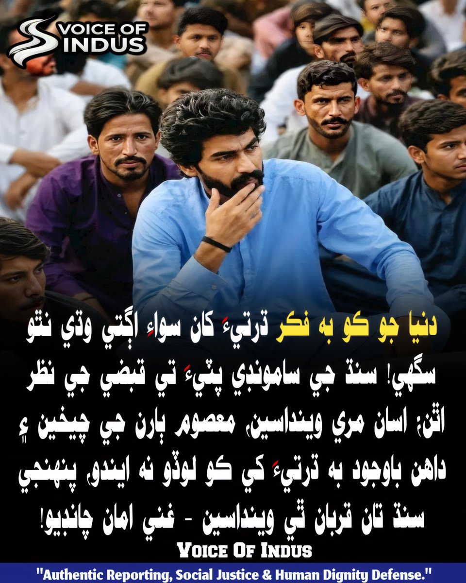 thevoiceofindus's tweet photo. دنيا جو ڪو به فڪر ڌرتيءَ کان سواءِ اڳتي وڌي نٿو سگهي

سنڌ جي سامونڊي پٽيءَ تي قبضي جو خيال رکندڙن لاءِ سنڌي قوم پنهنجي سرن جي قرباني ڏيندي:

غني امان چانڊيو

#VoiceOfIndus #SindhIsOne #GhaniAmanChandio #SindhCoastalBelt #SindhRights https://t.co/EIiB6Utym3