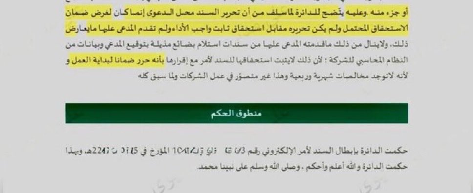 nawaf_alsm's tweet photo. حكم قضائي مهم في السندات لأمر

إبطال سند لأمر ، لكونه حُرر ضمانًا لاستحقاق محتمل
وليس مقابل استحقاق ثابت واجب الأداء https://t.co/U6xPdmaz0g