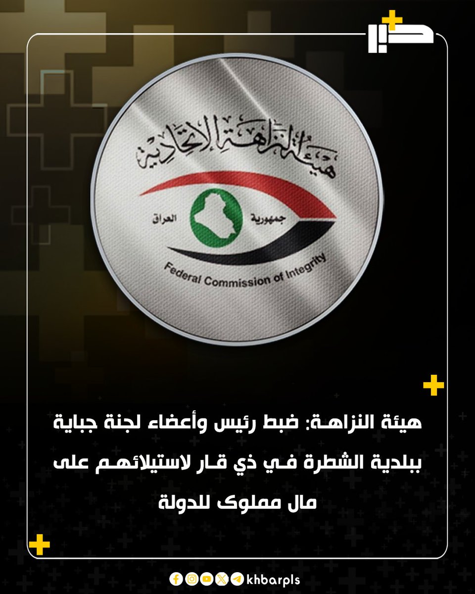 Khbarplss's tweet photo. هيئة النزاهة: ضبط رئيس وأعضاء لجنة جباية ببلدية الشطرة في ذي قار لاستيلائهم على مال مملوك للدولة https://t.co/XZmVuoMJ6Q