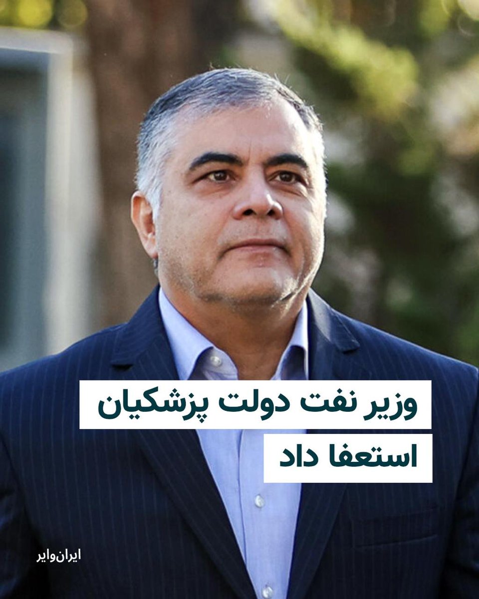 hadimehrane1's tweet photo. باورتون میشه یه وزیر تو جمهوری اسلامی استعفا داد؟

آغاز فروپاشی ، پایان جمهوری اسلامی ⌛️ https://t.co/YDX1eZJC2A
