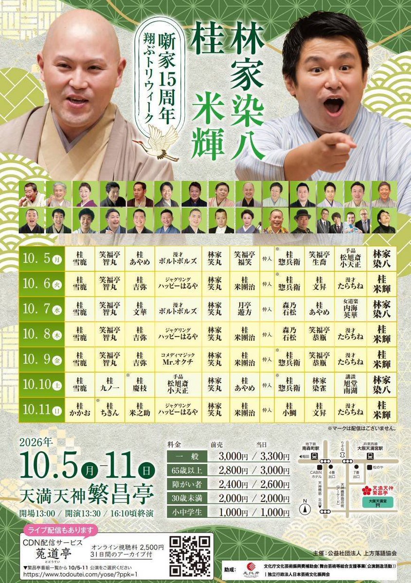 Tokyo_Kamigata's tweet photo. オンライン繁昌亭昼席 
林家染八・桂米輝 噺家15周年〜翔ぶトリwk〜 10/11

日時:10月11日(日)13:30開演
番組:桂かかお 桂米之助 ハッピーはるや 林家笑丸 桂米団治 仲入 桂小鯛 桂文昇 たらちね 桂米輝
視聴チケット:2500円(アーカイブ視聴:〜11/11.13:30)
#上方落語 
購入:
https://t.co/Yr01Neb98x https://t.co/dhDhVSKvEJ