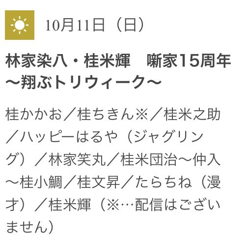 Tokyo_Kamigata's tweet photo. オンライン繁昌亭昼席 
林家染八・桂米輝 噺家15周年〜翔ぶトリwk〜 10/11

日時:10月11日(日)13:30開演
番組:桂かかお 桂米之助 ハッピーはるや 林家笑丸 桂米団治 仲入 桂小鯛 桂文昇 たらちね 桂米輝
視聴チケット:2500円(アーカイブ視聴:〜11/11.13:30)
#上方落語 
購入:
https://t.co/Yr01Neb98x https://t.co/dhDhVSKvEJ