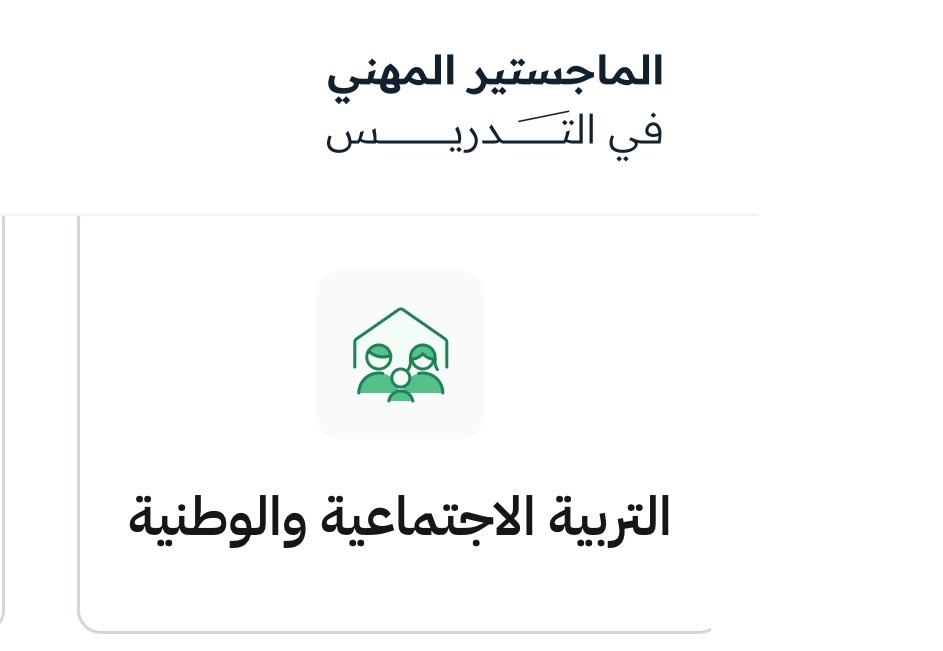 lavender_26_6's tweet photo. في التخصصات المستهدفة (التربية الاجتماعية والوطنية)
الجغرافيا والتاريخ أليست من ضمنها؟
إذا كانت تشملها ما سبب عدم فتح التقديم لهم؟
@TeacherEduSA  @niepd_edu https://t.co/G1aO3LSYMy