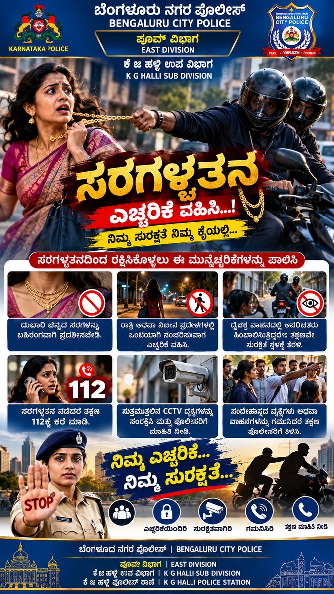 kghallipsbcp's tweet photo. 🔐 Chain Snatching Awareness — ಸರಗಳ್ಳತನ ಜಾಗೃತಿ
“ಎಚ್ಚರಿಕೆ ವಹಿಸಿ… ಸರಗಳ್ಳತನಕ್ಕೆ ಅವಕಾಶ ಕ��ಡಬೇಡಿ!”
ರಾತ್ರಿ ಅಥವಾ ನಿರ್ಜನ ಪ್ರದೇಶಗಳಲ್ಲಿ ಒಂಟಿಯಾಗಿ ಸಂಚರಿಸುವಾಗ ಎಚ್ಚರಿಕೆ ವಹಿಸಿ.
ದುಬಾರಿ ಚಿನ್ನದ ಸರಗಳನ್ನು ಬಹಿರಂಗವಾಗಿ ಪ್ರದರ್ಶಿಸಬೇಡಿ.
 | ಪೂರ್ವ ವಿಭಾಗ | ಕೆ.ಜಿ. ಹಳ್ಳಿ ಉಪ ವಿಭಾಗ | ಕೆ.ಜಿ. ಹಳ್ಳಿ ಪೊಲೀಸ್ ಠಾಣೆ https://t.co/6ZiqwFMX2d