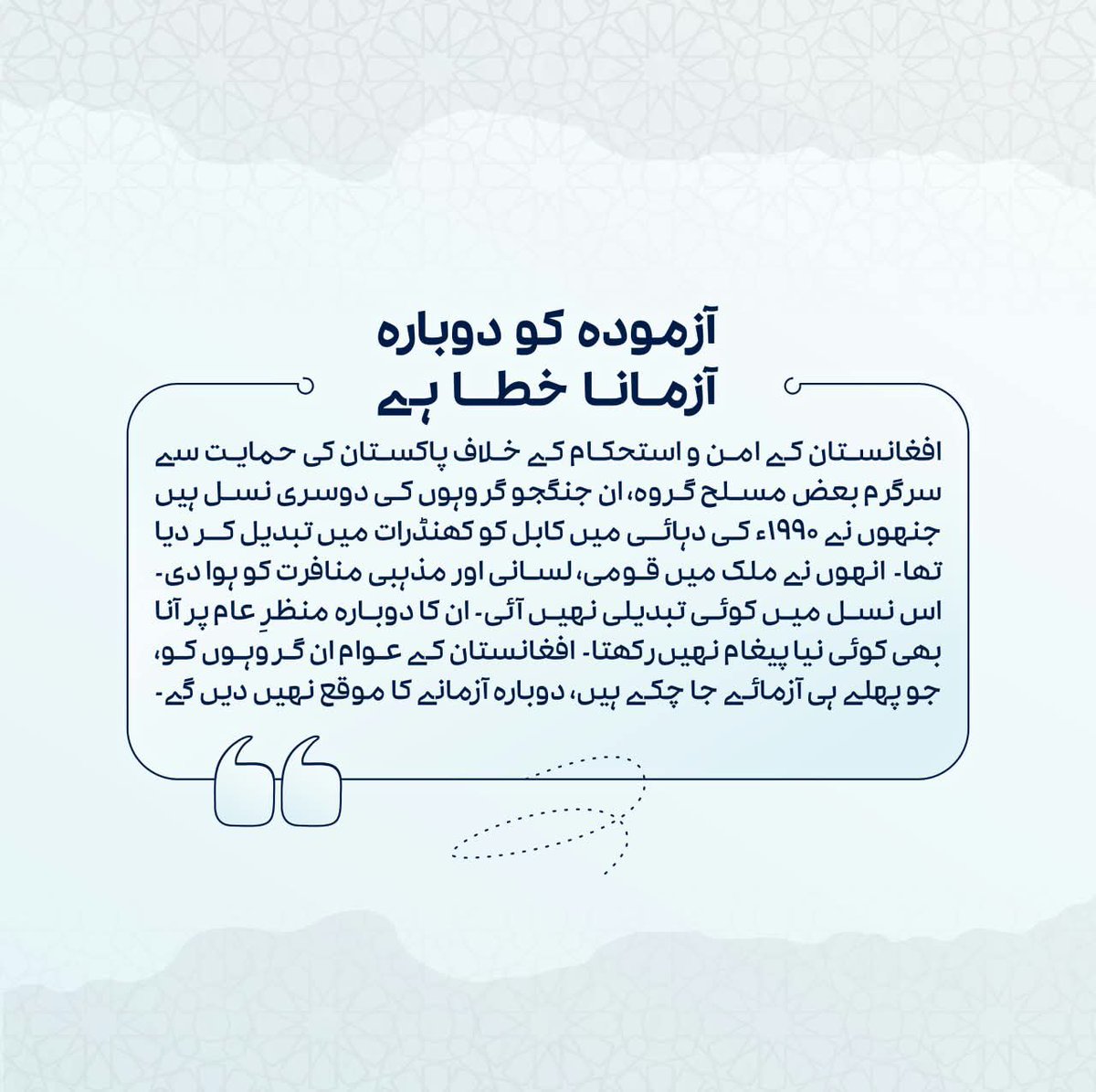FATEHURRAHMAN's tweet photo. آزمودہ کو دوبارہ آزمانا خطا ہے

افغانستان کے امن و استحکام کے خلاف پاکستان کی حمایت سے سرگرم بعض مسلح گروہ، ان جنگجو گروہوں کی دوسری نسل ہیں جنہوں نے 1990ء کی دہائی میں کابل کو کھنڈرات میں تبدیل کر دیا تھا۔

انہوں نے ملک میں قومی، لسانی اور مذہبی منافرت کو ہوا دی۔ اس نسل میں کوئی https://t.co/jOnxetJPXa
