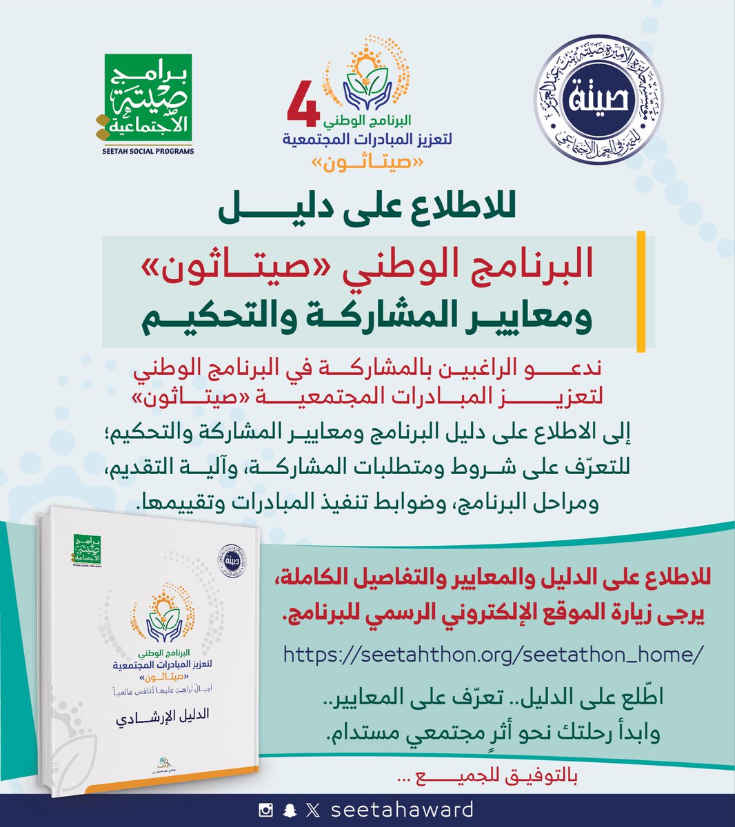 للاطلاع على دليل البرنامج الوطني لتعزيز المبادرات المجتمعية «صيتاثون» ومعايير المشاركة والتحكيم، والتعرّف على شروط ومتطلبات المشاركة وآلية التقديم ومراحل البرنامج عبر الرابط: #صيتاثون #جائزة_الأميرة_صيتة