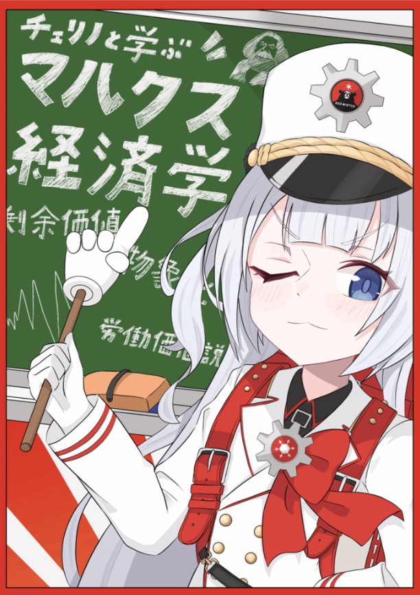 shiohigariC's tweet photo. 宣伝です！リツイートお願いします

10/12のせんアカで頒布する本一冊目です

マルクス経済学について、レッドウィンターでの例えなどと一緒にわかりやすく、楽しく学べる同人誌です！

表紙イラストはかさごもどき様（@Kasbgo_Modoki）に描いていただきました！

予約はリプのリンクから
#せんアカ16 https://t.co/TIIxqnu1av
