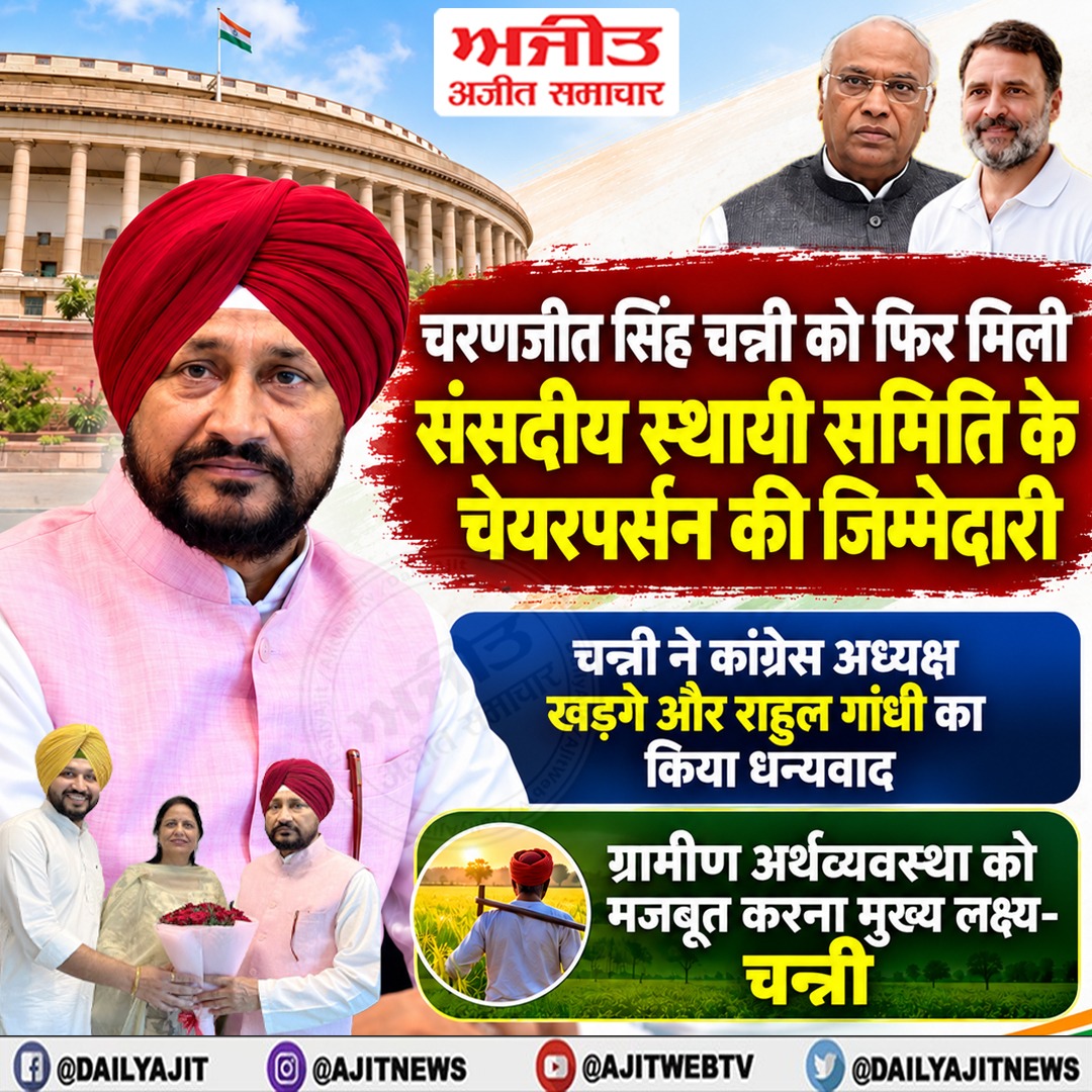SamacharAj10350's tweet photo. चरनजीत सिंह चन्नी को संसदीय स्थायी समिति के चेयरपर्सन की सौंपी गई जिम्मेदारी
https://t.co/tyMmDjgyll
#delhi #CharanjitSinghChanni #punjab #ajit #ajitsamachar #Ajitsamacharhindi https://t.co/TGiftuzx43