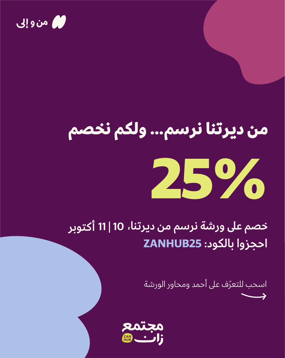 zan_hub's tweet photo. معالم ديرتنا، هالمرة بيدك وقلمك ✍🏻
خذ لك مكان في ورشة نرسم من ديرتنا بخصم 25% 

رابط التسجيل في البايو 

#مجتمع_زان https://t.co/D46txbUsSc