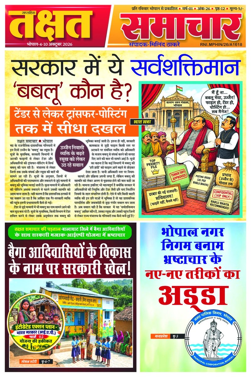 milindthakre's tweet photo. तक्षत समाचार भोपाल
सरकार मे ये सर्वशक्तिमान ‘ बबलू ’ कौन है ?
@CMMadhyaPradesh  @BJP4MP @BJP4India @bhopalmunicipal @bhopalcomm https://t.co/i1KOq1l9e5