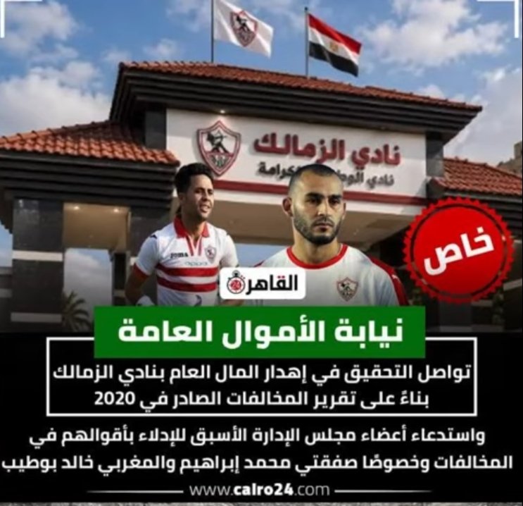 heunyd12's tweet photo. @_mora0 اظن ان الجعان وقليل الاصل هو اللى بينصب وبيسرق وعليه مستحقات وديون ل لاعبين وانديه وقضايا وقف قيد ومليارات للدولة وتحقيقات دلوقتي طايلة كل المسؤلين و٢ لاعيبه كان ليهم ٨٠الف دولار والنادى دفعهم مليون و٤٠٠ الف دولار
ل صلاح مصدق وعبد الحميد معالى. https://t.co/trnuJ74EmJ
