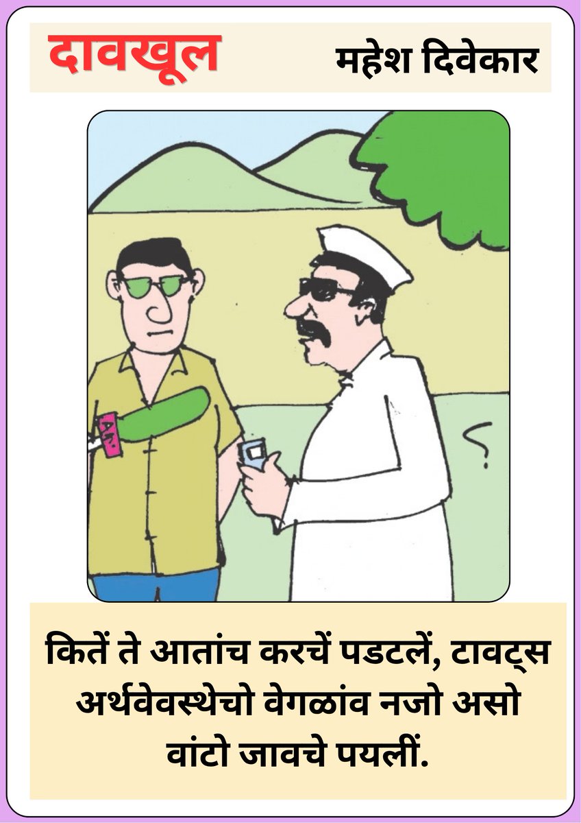 bhaangarbhuin's tweet photo. We need to act now — before touts become an inseparable part of the economy.
#GoaTourism #StopTouts #ResponsibleTourism #Goa #bhaangarbhuin #cartoon #konkani https://t.co/lEpzrUB0V2