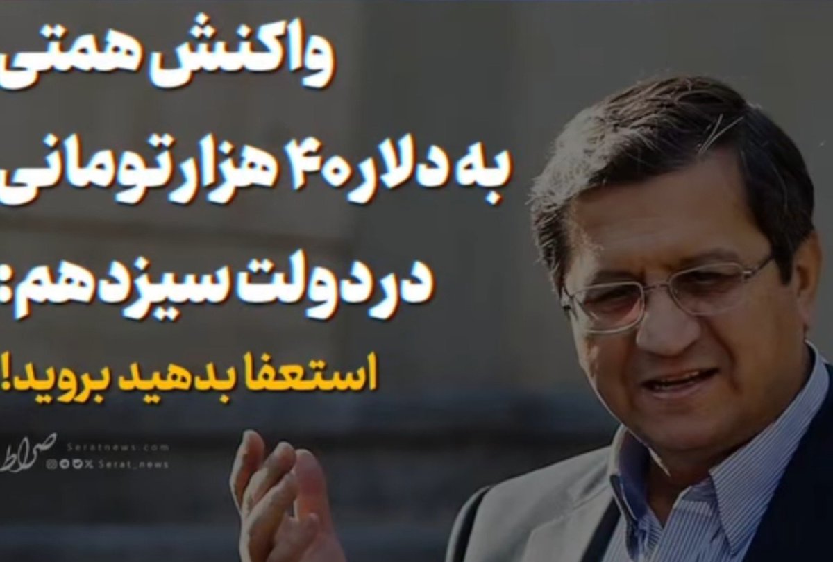 Abdul_Majid33's tweet photo. سربازی برای آمریکا این شکلیه دوستان 

خودش به خاطر دلار ۴۰ تومنی به شهید رئیسی طعنه استعفا می‌زد اما الان از پاسخگویی به سوال خبرنگاران بابت دلار ۲۷۰ هزار تومنی مثل موش فرار میکنه! https://t.co/zaiIEeyjxN