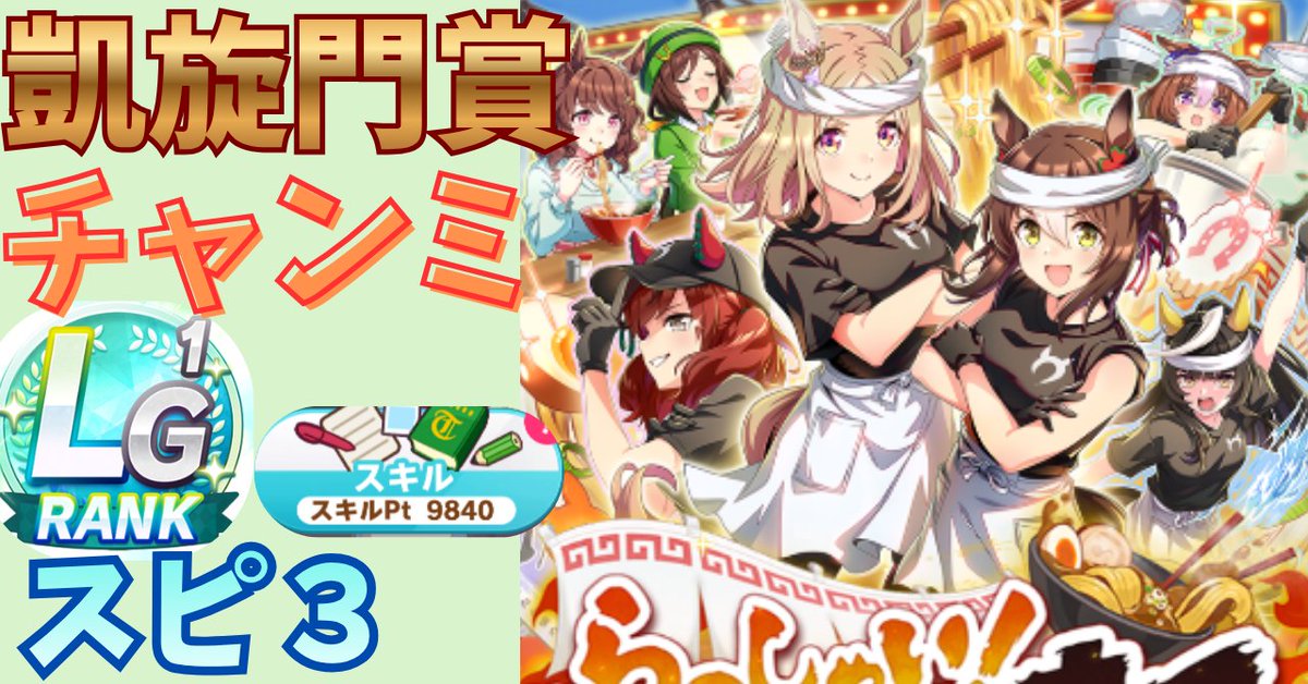 umamusume_note's tweet photo. 📢 10月 #チャンミ 新ルドルフ
仮個体完成しました😊#ウマ娘

継承は 脚質＆距離の2S🌸固有は5種✨
総スキルは🔥81個！🔥

10月チャンミ版スピ3📒noteは
凱旋門賞育成🌟引用元👇をご覧ください😊

🍜はクラ終了時に賢が盛れてたので
急遽、京都へシフトしました🙇

ただ、シニア賢が下ぶれたので😭
SPも厳しくなってしまいましたが😭

緑のお陰でステータスを形にできたので、
仮個体にします👍😆