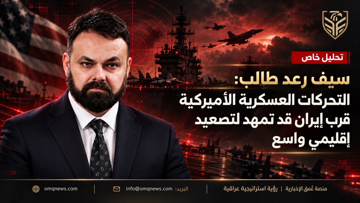 OMQNEWS's tweet photo. تحليل خاص لعُمق: @Saif_Raad_Talib 
سيف رعد طالب: التحركات العسكرية الأميركية قرب إيران قد تمهد لتصعيد إقليمي واسع

https://t.co/6smFUQtVjv https://t.co/v52FZ7KKlU