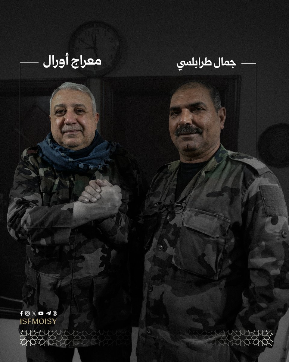 ISFMOISY's tweet photo. صورة تجمع المجرم جمال طرابلسي، الذي ألقت إدارة مكافحة الإرهاب القبض عليه اليوم ، مع المجرم علي كيالي، المعروف بـ”معراج أورال”، زعيم ميليشيا “المقاومة السورية”، التي شغل جمال طرابلسي منصب نائبه.

وشارك طرابلسي إلى جانب الميليشيا في عمليات قتالية دعماً لقوات النظام البائد، من بينها مجزرة البيضا وبانياس عام 2013، كما شارك في معارك بريف حماة وإدلب وحلب خلال سنوات الثورة السورية.

#وزارة_الداخلية_السورية 
#قوى_الأمن_الداخلي